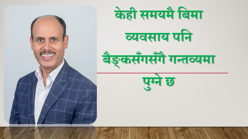 केही समयमै बिमा व्यवसाय पनि बैङ्कसँगसँगै गन्तव्यमा पुग्ने छ, नेपाल बीमा प्राधिकरणका कार्यकारी निर्देशक सुवेदी सँगको अन्तर्वाता